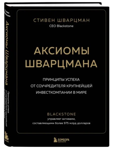 Аксиомы Шварцмана. Принципы успеха от соучредителя крупнейшей инвесткомпании в мире