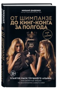 От шимпанзе до Кинг-Конга за полгода. Starter pack трушного альфы