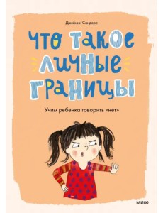 Что такое личные границы. Учим ребенка говорить "нет" Что такое личные границы. Учим ребенка говорить "нет"