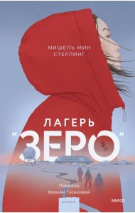 Лагерь “Зеро”