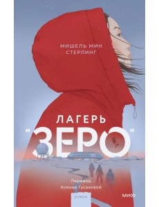Лагерь “Зеро”