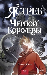 Ястреб Черной Королевы