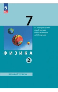 Физика. 7 класс. Учебное пособие. В 2-х частях. Часть 2