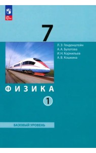 Физика. 7 класс. Базовый уровень. Учебное пособие. В 2-х частях. Часть 1. ФГОС