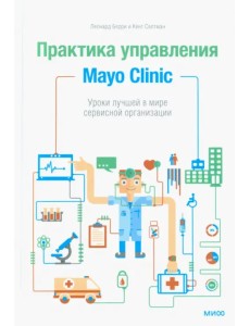Практика управления Mayo Clinic. Уроки лучшей в мире сервисной организации