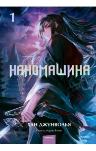 Наномашина. Том 1