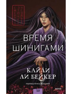 Время шинигами Время шинигами