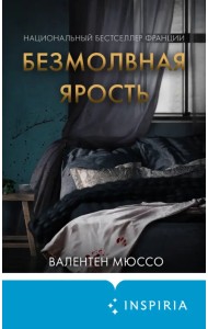 Безмолвная ярость