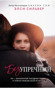 Безупречный