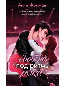 Любовь под ритмы рока Любовь под ритмы рока