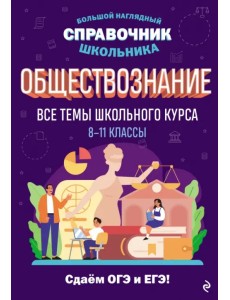 Обществознание. Все темы школьного курса. 8-11 классы