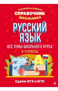 Русский язык. Все темы школьного курса. 8-11 классы