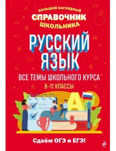 Русский язык. Все темы школьного курса. 8-11 классы