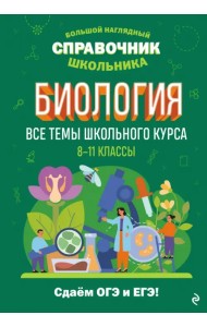 Биология. Все темы школьного курса. 8-11 классы