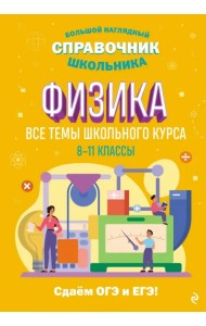 Физика. Все темы школьного курса. 8-11 классы