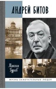 Андрей Битов. Мираж сюжета