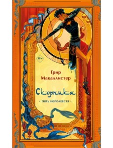 Скорпика Скорпика