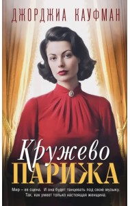 Кружево Парижа