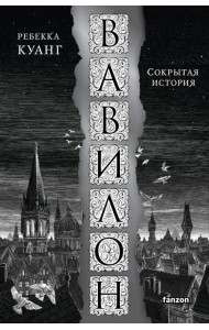 Вавилон. Сокрытая история