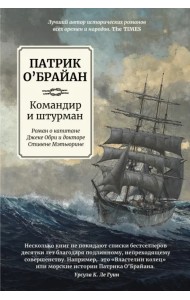 Командир и штурман