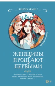 Женщины прощают первыми