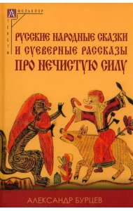 Русские народные сказки и суеверные рассказы про нечистую силу