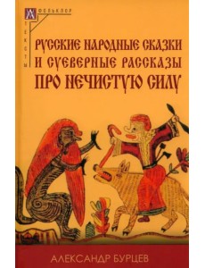 Русские народные сказки и суеверные рассказы про нечистую силу