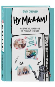 Ну ма-а-ам! Материнство, основанное на реальных событиях
