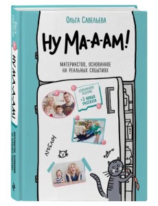 Ну ма-а-ам! Материнство, основанное на реальных событиях