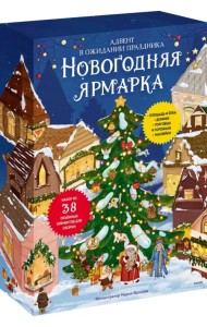 Новогодняя ярмарка. Адвент