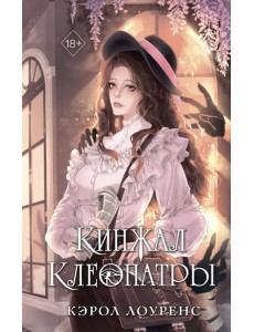 Кинжал Клеопатры