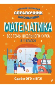Математика. Все темы школьного курса. 8-11 классы