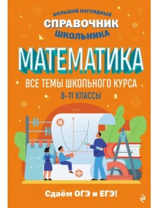 Математика. Все темы школьного курса. 8-11 классы