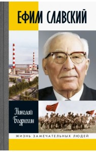 Ефим Славский