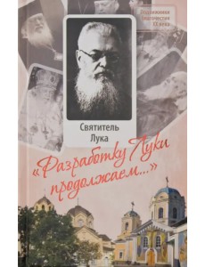 "Разработку Луки продолжаем..."