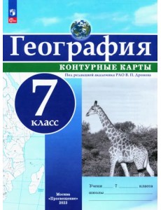 География. 7 класс. Контурные карты География. 7 класс. Контурные карты