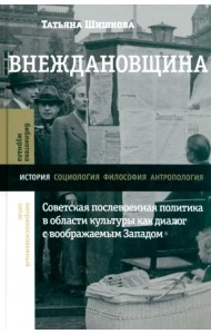 Внеждановщина. Советская послевоенная политика в области культуры как диалог с воображаемым Западом