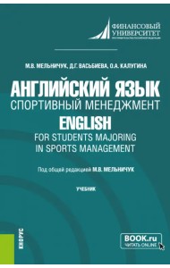Английский язык. Спортивный менеджмент. Учебник