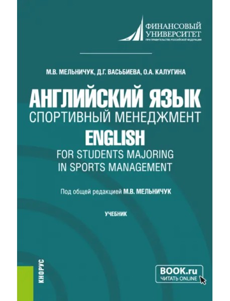 Английский язык. Спортивный менеджмент. Учебник