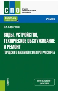 Виды, устройство, техническое обслуживание и ремонт городского наземного электротранспорта. Учебник