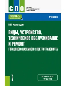 Виды, устройство, техническое обслуживание и ремонт городского наземного электротранспорта. Учебник