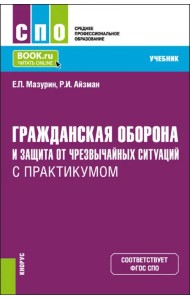 Гражданская оборона и защита от чрезвычайных ситуаций с практикумом. Учебник