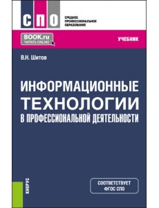Информационные технологии в профессиональной деятельности для медицинских специальностей. Учебник Информационные технологии в профессиональной деятельности для медицинских специальностей. Учебник