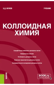 Коллоидная химия. Учебник
