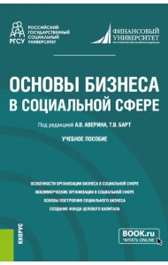 Основы бизнеса в социальной сфере. Учебное пособие