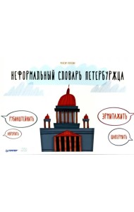 Неформальный словарь петербуржца