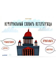 Неформальный словарь петербуржца Неформальный словарь петербуржца
