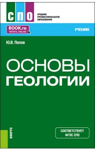 Основы геологии. Учебник