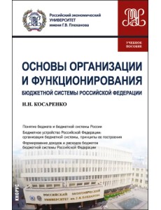Основы организации и функционирования бюджетной системы Российской Федерации. Учебное пособие Основы организации и функционирования бюджетной системы Российской Федерации. Учебное пособие