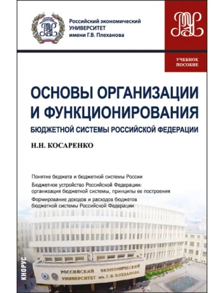 Основы организации и функционирования бюджетной системы Российской Федерации. Учебное пособие